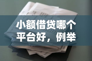 小额借贷哪个平台好，例举5个2025最新跟安逸花差不多的平台