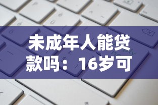 未成年人能贷款吗：16岁可以申请银行贷款吗