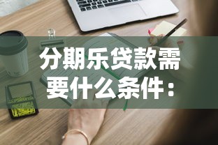 分期乐贷款需要什么条件：申请分期乐贷款需具备哪些资质
