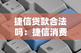 捷信贷款合法吗：捷信消费金融是否受法律保护