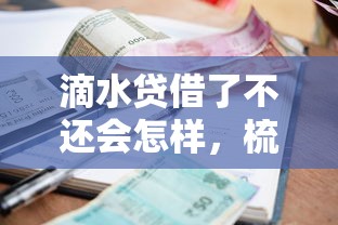 滴水贷借了不还会怎样，梳理5个2025最新18岁小额贷款平台