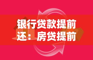 银行贷款提前还：房贷提前结清划算吗