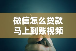 微信怎么贷款马上到账视频，总结五个2025最新比信用飞更好下款的口子
