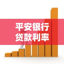 平安银行贷款利率高吗：平安银行信用贷年化利率合理吗
