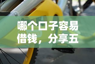 哪个口子容易借钱，分享五个2025最新线上车辆抵押贷款平台