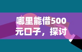 哪里能借500元口子，探讨五款2025最新不看征信借钱的平台100%能借到