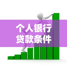 个人银行贷款条件：申请个人银行贷款需要什么条件
