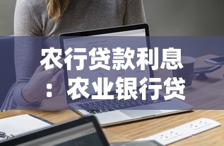 农行贷款利息：农业银行贷款利率如何计算