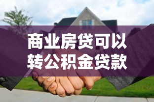 商业房贷可以转公积金贷款吗：商转公积金贷款需满足哪些条件