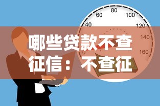 哪些贷款不查征信：不查征信的借款渠道有哪些