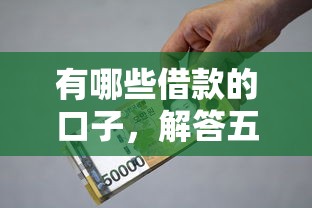 有哪些借款的口子，解答五家2025最新好一点的贷款平台