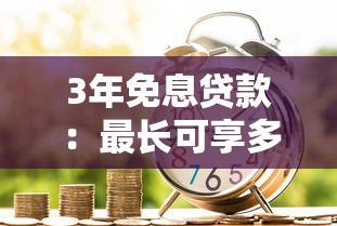 3年免息贷款：最长可享多少期无息分期优惠