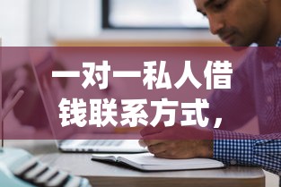 一对一私人借钱联系方式，省内五个2025最新48期贷款平台