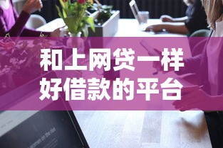 和上网贷一样好借款的平台，归纳5个2025最新借款平台借钱最靠谱