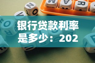 银行贷款利率是多少：2025年最新房贷利率是多少