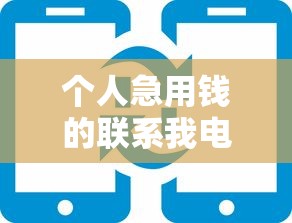 个人急用钱的联系我电话怎么办，省内五个2025最新口子网