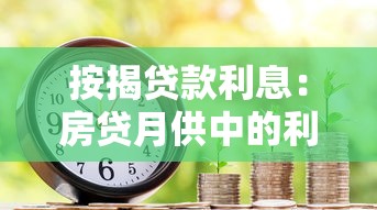 按揭贷款利息：房贷月供中的利息如何计算