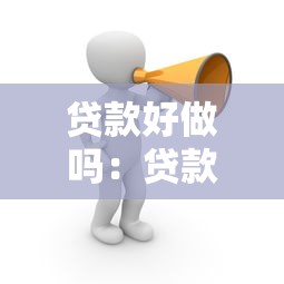 贷款好做吗：贷款申请门槛低吗