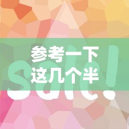 参考一下这几个半夜放水网贷，省内五个2025最新网贷平台容易下款
