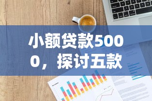 小额贷款5000，探讨五款2025最新信用贷款平台