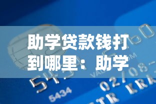 助学贷款钱打到哪里：助学贷款资金会发放至哪个账户