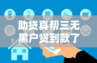 助贷真帮三无黑户贷到款了，盘点五个2025最新网贷中介平台
