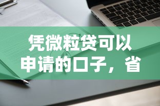 凭微粒贷可以申请的口子，省内五个2025最新黑户有没有借钱的平台
