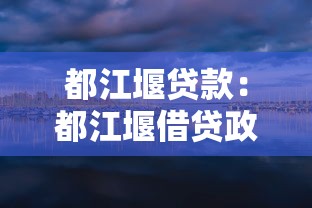 都江堰贷款：都江堰借贷政策有哪些