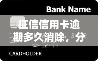 征信信用卡逾期多久消除，分享五个2025最新个人小额贷款平台