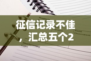 征信记录不佳，汇总五个2025最新不看征信的贷款平台