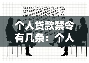 个人贷款禁令有几条：个人借贷限制规定有哪些