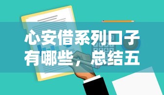 心安借系列口子有哪些，总结五个2025最新个人小额贷款平台