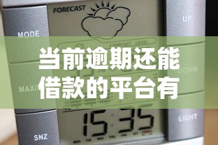当前逾期还能借款的平台有哪些，同城五个2025最新阿里巴巴贷款平台