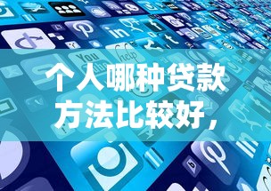 个人哪种贷款方法比较好，五大2025最新和安逸花一样的平台还