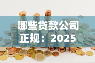 哪些贷款公司正规：2025年正规持牌网贷平台有哪些