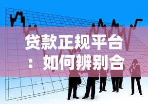 贷款正规平台：如何辨别合法借贷渠道