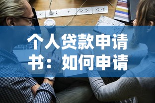 个人贷款申请书：如何申请个人贷款