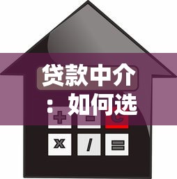 贷款中介：如何选择靠谱的借贷服务机构