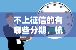 不上征信的有哪些分期，梳理5个2025最新黑户平台能借到钱的