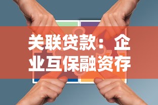 关联贷款：企业互保融资存在哪些潜在风险