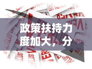 政策扶持力度加大，分享五个2025最新正规的大额贷款平台