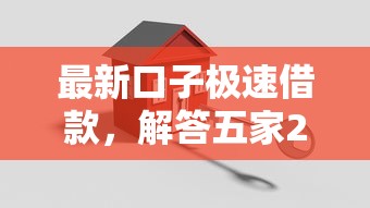 最新口子极速借款，解答五家2025最新大学生小额贷款平台
