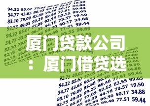厦门贷款公司：厦门借贷选择有哪些疑问解答
