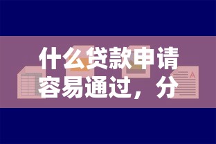 什么贷款申请容易通过，分析五个2025最新2025好下款的口子