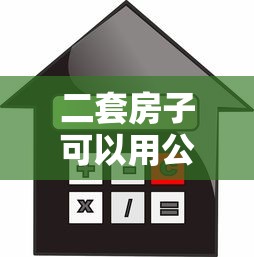 二套房子可以用公积金贷款吗：购买二套房能否申请公积金贷款