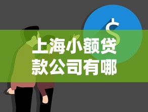 上海小额贷款公司有哪些：上海注册小贷公司需要哪些条件