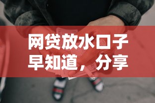 网贷放水口子早知道，分享五个2025最新借条贷款平台