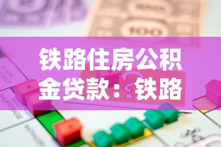 铁路住房公积金贷款：铁路职工如何申请公积金房贷优惠