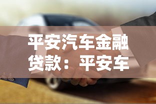 平安汽车金融贷款：平安车贷申请条件有哪些