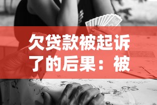 欠贷款被起诉了的后果：被起诉欠贷会带来什么后果